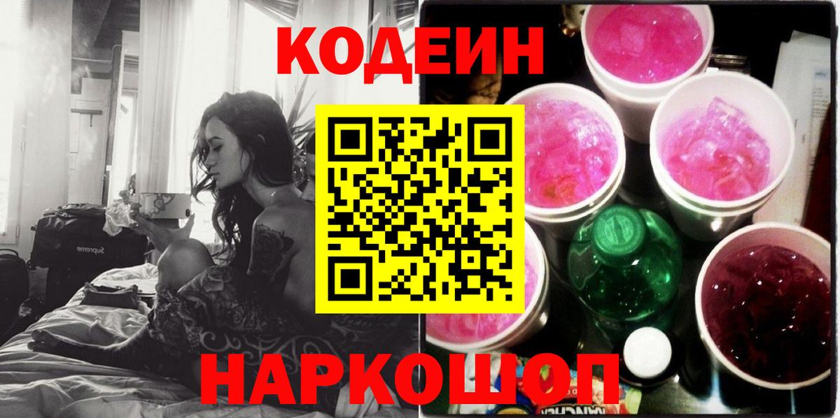Codein Purple Drank  Вход с VPN  Семёнов 
